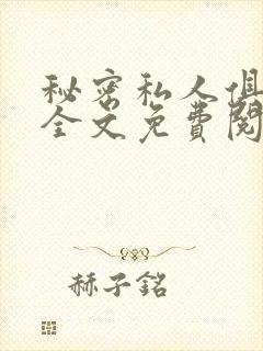 秘密私人俱乐部全文免费阅读