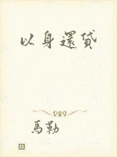 以身还贷