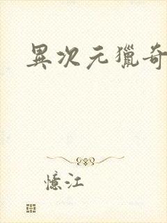 异次元猎奇空间封面