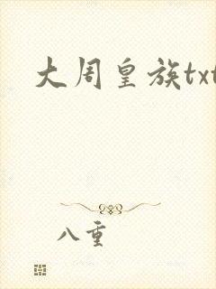 大周皇族txt
