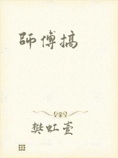 师傅搞