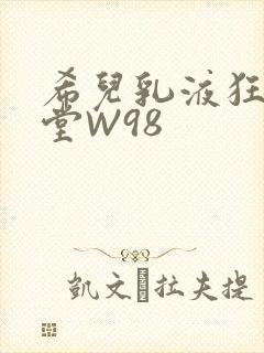 希儿乳液狂飙天堂W98