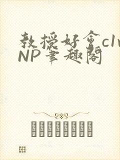 教授好会c1vNP笔趣阁