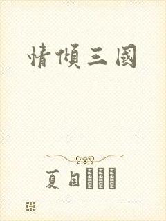 情倾三国