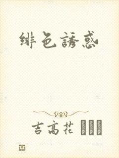 绯色诱惑封面