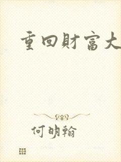 重回财富大时代