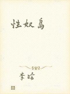 性奴岛