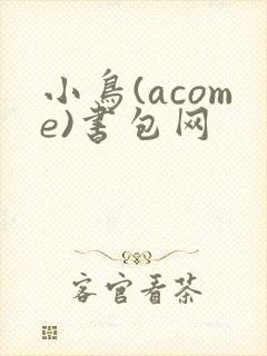 小鸟(acome)书包网封面