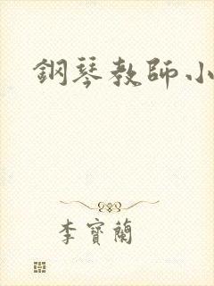 钢琴教师小说