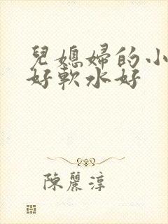 儿媳妇的小兔子好软水好