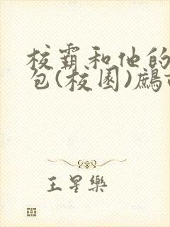 校霸和他的小哭包(校园)鹧鸪哨!封面