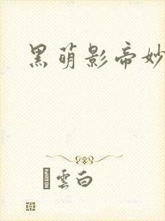 黑萌影帝妙探妻