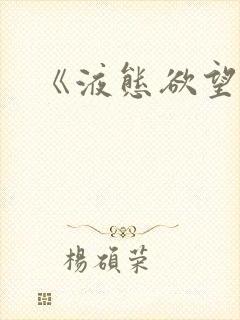 《液态欲望》封面