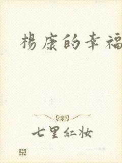 杨康的幸福生活