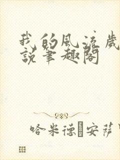 我的风流岁月小说笔趣阁