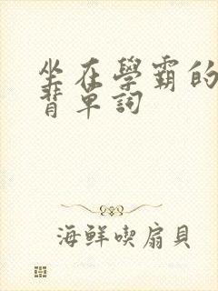 坐在学霸的鸡上背单词
