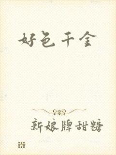 好色千金