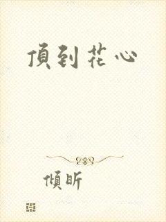 顶到花心