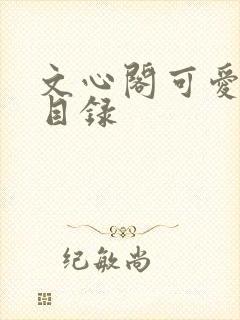 文心阁可爱合集目录