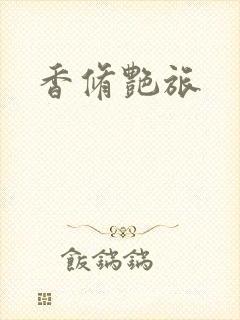 香修艳旅