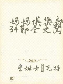妈妈俱乐部1-34节全文阅读小说封面