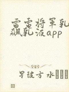 雷电将军乳液狂飙乳液app封面