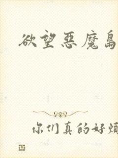 欲望恶魔岛封面