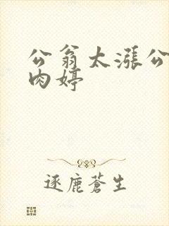 公翁太涨公欲息肉婷封面