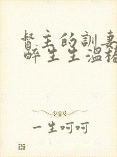 督主的训妻日常 醉生生温椿南