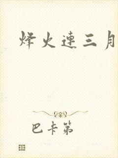 烽火连三月封面