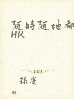 随时随地都能干HR