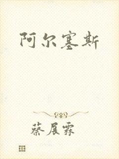 阿尔塞斯封面