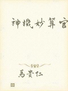 神机妙算官网