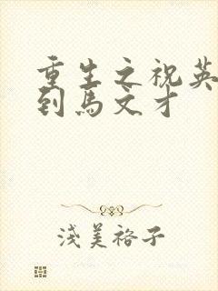 重生之祝英台遇到马文才封面