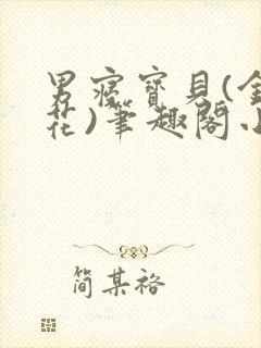 男寝宝贝(金银花)笔趣阁小说免费阅读封面