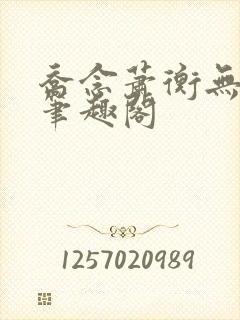 乔念萧衡无弹窗笔趣阁