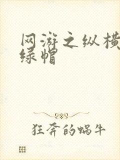 网游之纵横天下绿帽封面