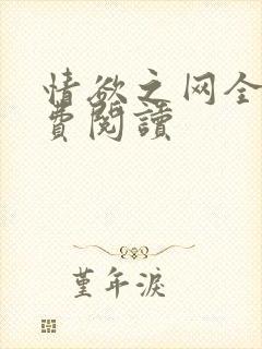 情欲之网全文免费阅读