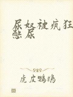 尿奴被疯狂灌水憋尿