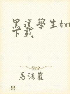 黑道学生txt下载