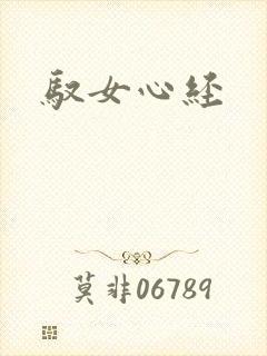 驭女心经