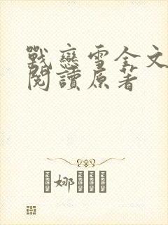 战恋雪全文免费阅读原著