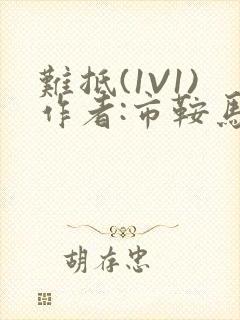 难抵(1V1)作者:市鞍马