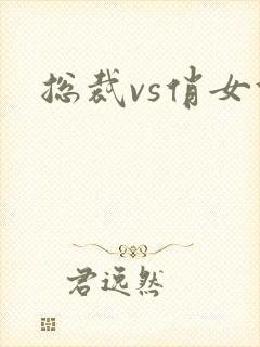 总裁vs俏女佣