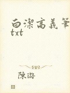 白洁高义笔趣阁txt