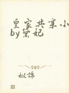 皇家共享小公主by黛妃