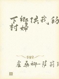 下乡供我的发泄村妇