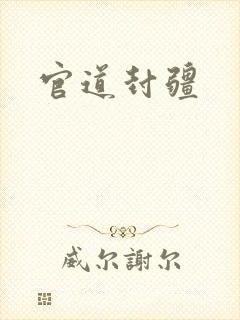 官道封疆