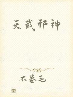 天武邪神
