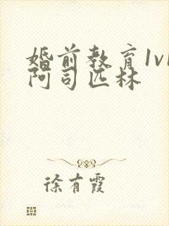 婚前教育1v1阿司匹林